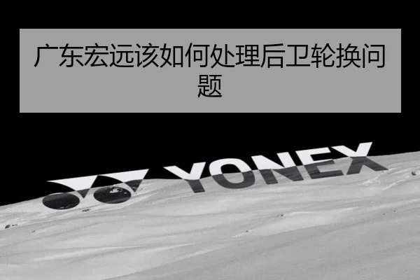 广东宏远该如何处理后卫轮换问题