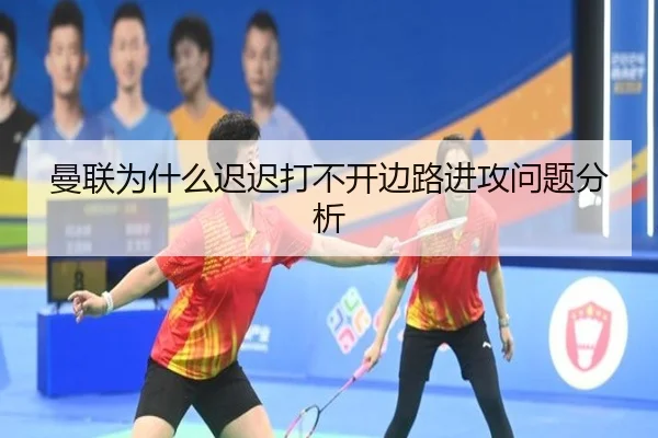 曼联为什么迟迟打不开边路进攻问题分析
