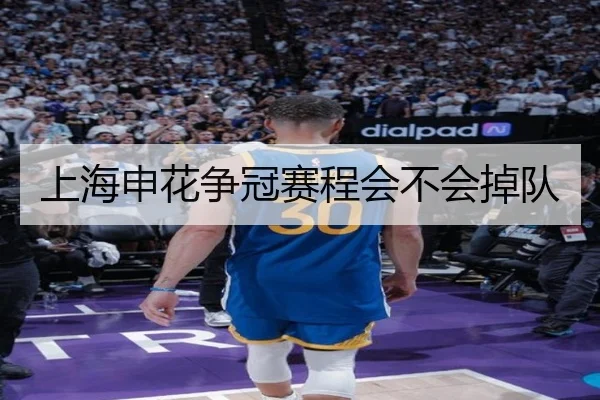 上海申花争冠赛程会不会掉队