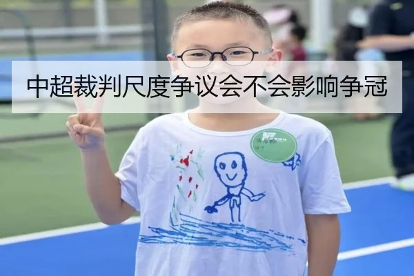 中超裁判尺度争议会不会影响争冠